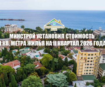 Минстрой установил стоимость 1 кв. метра жилья на II квартал 2026 года