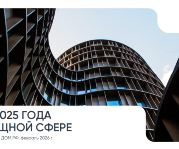 В ДOМ.PФ прогнозируют, что на 2027 год придётся пик роста цен на новостройки: при инфляции 4-5% первичка подорожает на 10-15%