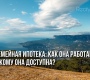 Семейная ипотека: как она работает и кому доступна?