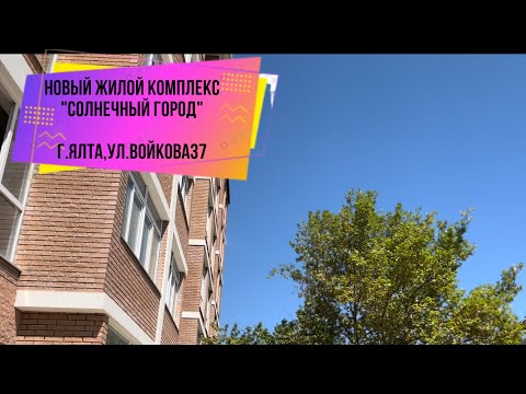 Новый ЖК «Солнечный Город» в городе Ялта